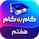 گام به گام هفتم 406-405 (بدون نت)