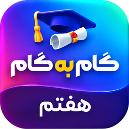 گام به گام هفتم 406-405 (بدون نت)