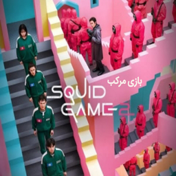 سریال بازی مرکب (فصل 1 و 2) دوبله