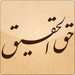 امام حسن مجتبی (ع) (حق الحقیق)