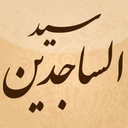 امام سجاد (ع) (سید الساجدین)