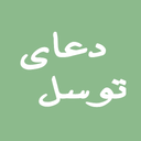 دعای توسل انلاین