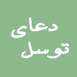 دعای توسل انلاین