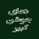 دعای جوشن کبیر
