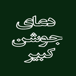 دعای جوشن کبیر
