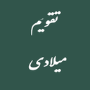 تقویم میلادی