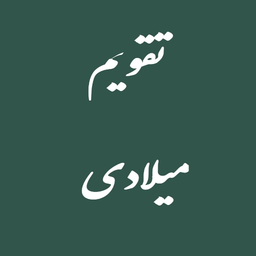 تقویم میلادی