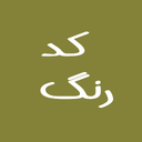 کد رنگ