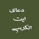 دعای ایت الکرسی