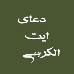 دعای ایت الکرسی