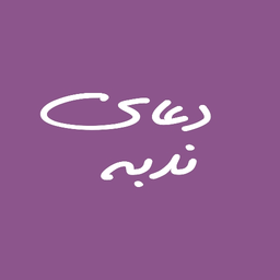 دعای ندبه(انلاین)