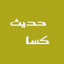 دعای حدیث کسا