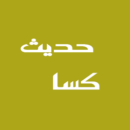 دعای حدیث کسا