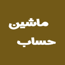 ماشین حساب