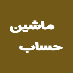ماشین حساب