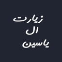 دعای ال یاسین