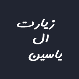دعای ال یاسین