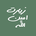 زیارت امین الله(امین الله)