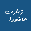 زیارت عاشورا
