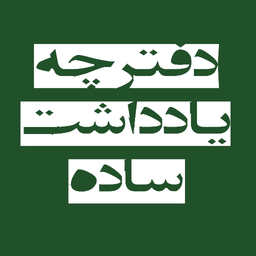 دفترچه یادداشت ساده