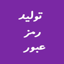 تولید رمز عبور