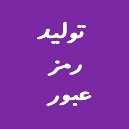 تولید رمز عبور