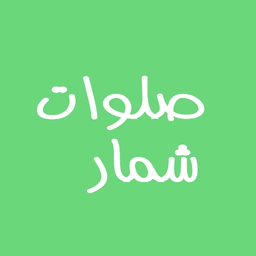 صلوات شمار
