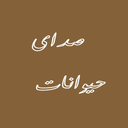 صدای حیوانات(انلاین)