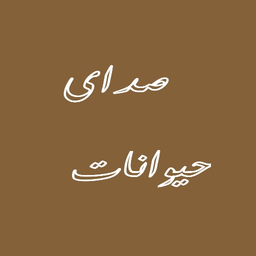 صدای حیوانات(انلاین)