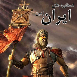 اسطوره های ایران زمین