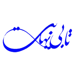 تا بی نهایت