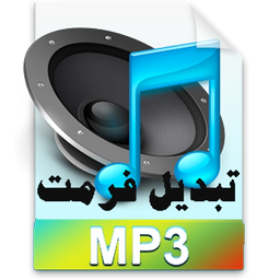 تبدیل فرمت MP3