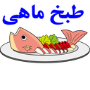 طبخ ماهی