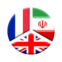 دیکشنری فرانسوی به فارسی واژه