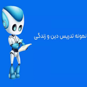 نحوه تدریس دروس دینی