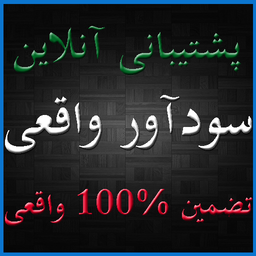 کسب درآمد پیشرفته(پشتیبانی آنلاین)