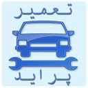 تعمیر پراید (ویدئو آفلاین)