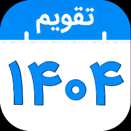 تقویم 1404