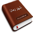 ته دیگمو پس بده