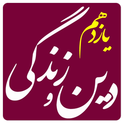 دین و زندگی یازدهم تجربی