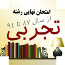امتحان نهایی رشته تجربی (نسخه کامل)