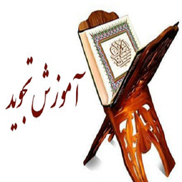 آموزش تجوید قرآن کریم