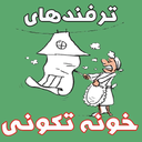 نرفندهای خونه تکونی
