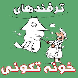 نرفندهای خونه تکونی