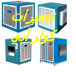 تعمير كولر آبي