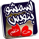 اسمشو بنویس :)