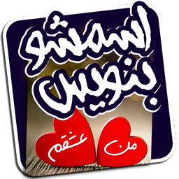 اسمشو بنویس :)