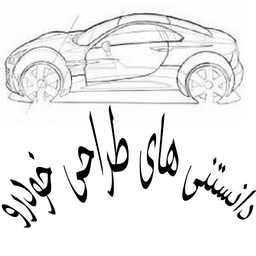 Knowing the design of the car
