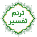 ترنم تفسیر