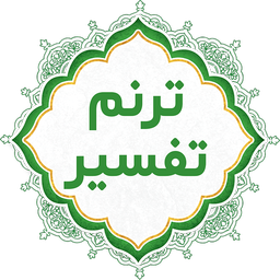 ترنم تفسیر